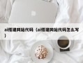 北京ai搭建网站代码（ai搭建网站代码怎么写）