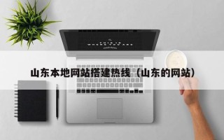 北京山东本地网站搭建热线（山东的网站）