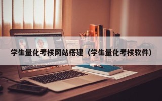 北京学生量化考核网站搭建（学生量化考核软件）