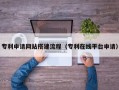 北京专利申请网站搭建流程（专利在线平台申请）