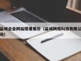北京盐城企业网站搭建报价（盐城网络科技有限公司）