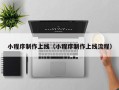 北京小程序制作上线（小程序制作上线流程）