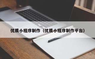 北京优质小程序制作（优质小程序制作平台）