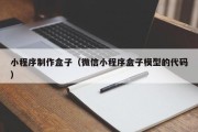 北京小程序制作盒子（微信小程序盒子模型的代码）