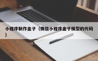 北京小程序制作盒子（微信小程序盒子模型的代码）