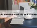 北京厦门婚庆搭建招聘网站（厦门婚庆公司招聘）