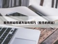 北京股市网站搭建方法与技巧（股市的网站）