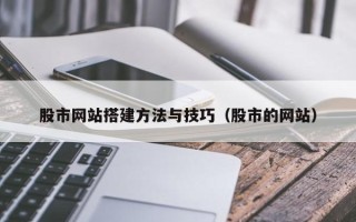 北京股市网站搭建方法与技巧（股市的网站）