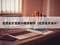 北京名片百度小程序制作（北京名片设计）