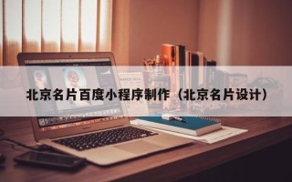 北京名片百度小程序制作（北京名片设计）