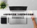 北京小程序制作流程（小程序制作流程图）
