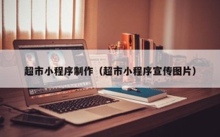 北京超市小程序制作（超市小程序宣传图片）